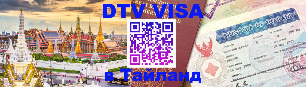 Visa ДТВ Тайланд помощь Сан-Хосе 