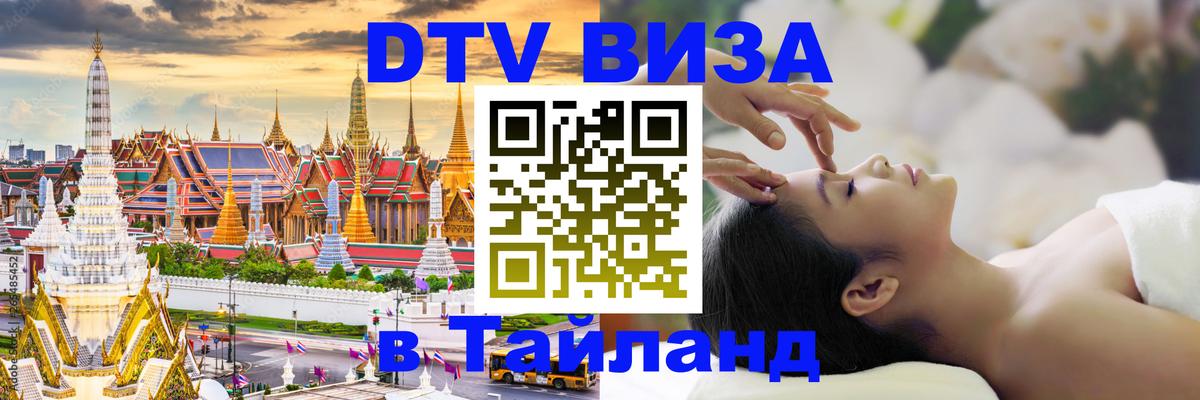 Купить DTV визу в Таиланд Сан-Хосе 